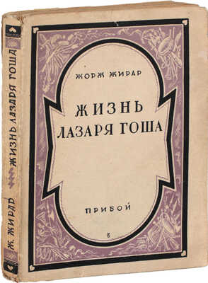 Жирар Ж., Антуан М. Жизнь Лазаря Гоша / Пер. с фр. В.В. Фроловой; предисл. В. Сержа. Л.: Рабочее изд-во «Прибой», [1927].